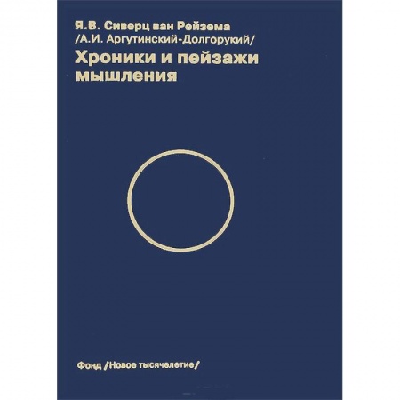 Книги, книга Хроники и пейзажи мышления