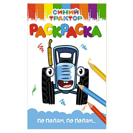 Досуг, творчество и кулинария, книга По полям,по полям...