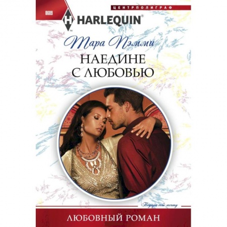 Книги, книга Наедине с любовью