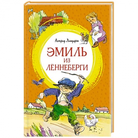 Проза для детей, книга Эмиль из Лённеберги