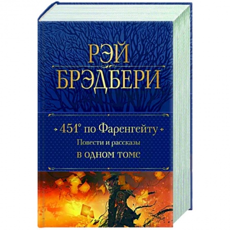 Классика, современная литература, книга 451' по Фаренгейту. Повести и рассказы в одном томе