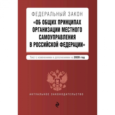 Книги, книга Федеральный закон 'Об общих принципах организации местного самоуправления в Российской Федерации'. Текст с изм. и доп. на 2020 г.