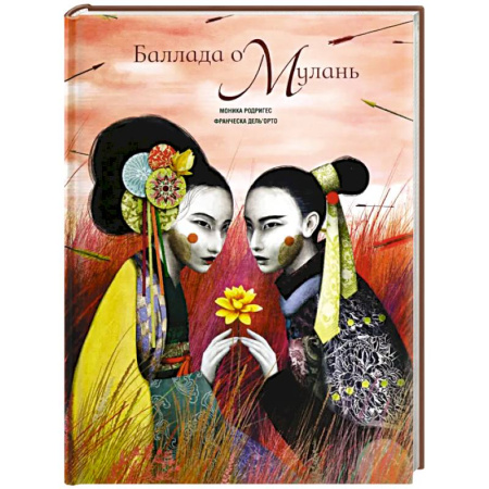 Сказки, книга Баллада о Мулань