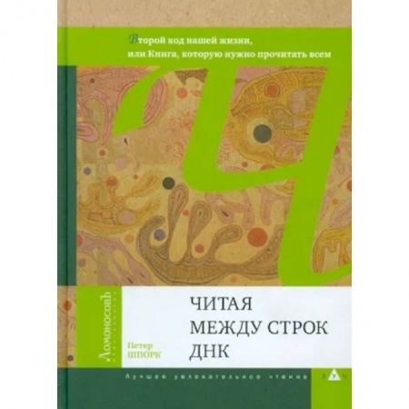 Естественные науки, книга Читая между строк ДНК