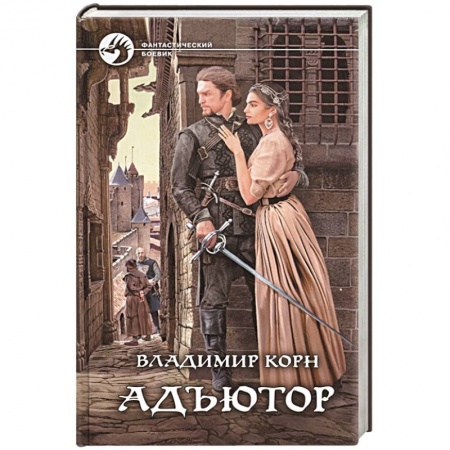 Фантастика, фэнтези, книга Адъютор