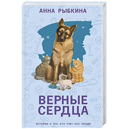 Классика, современная литература, книга Верные сердца