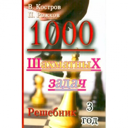 Спорт. Фитнес, книга 1000 шахматных задач. Решебник. 3 год