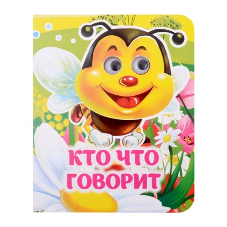 Книги для самых маленьких (0-3 года), книга Кто что говорит