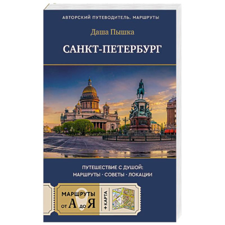 Исторические путеводители, книга Санкт-Петербург. Путешествие с душой: маршруты, советы, локации