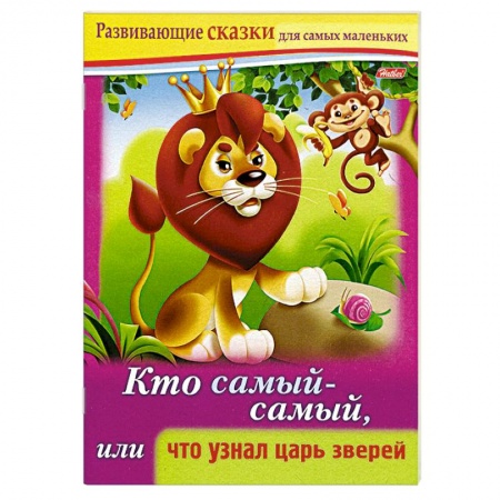 Книги, книга Развивающие сказки.Кто самый-самый