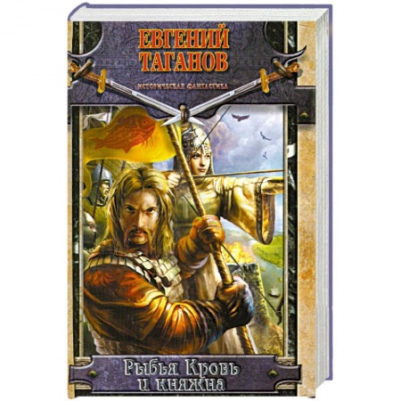 Книги, книга Рыбья Кровь и княжна