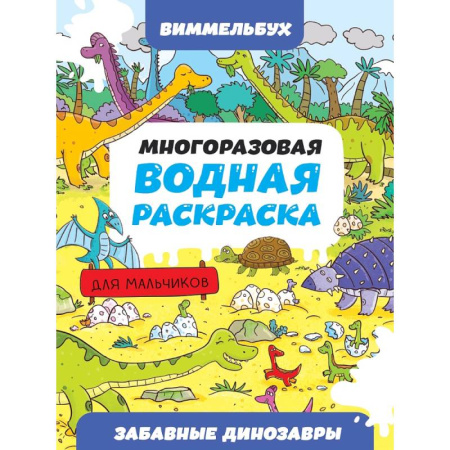 Досуг, творчество и кулинария, книга Забавные динозавры
