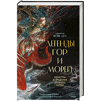 Легенды гор и морей. Монстры и предания Древнего Китая Легенды гор и морей. Монстры и предания Древнего Китая