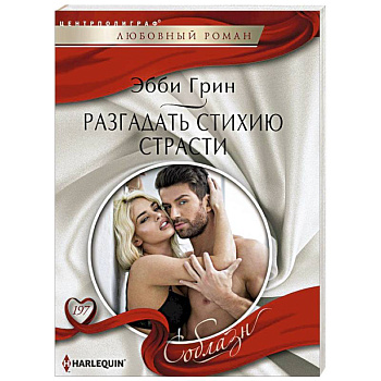 Разгадать стихию страстей