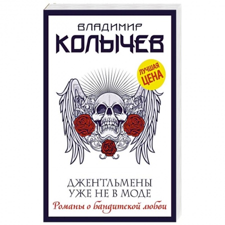 Детективы, триллеры, книга Джентльмены уже не в моде