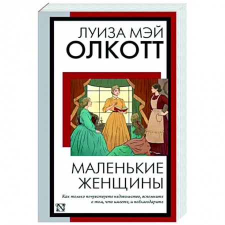 Классика, современная литература, книга Маленькие женщины