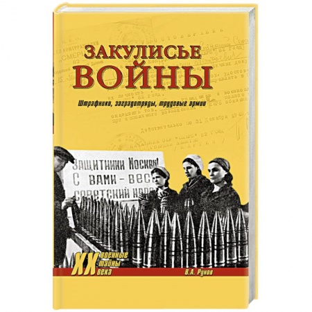 Книги, книга Закулисье войны. Штрафники, заградотряды, трудовые армии