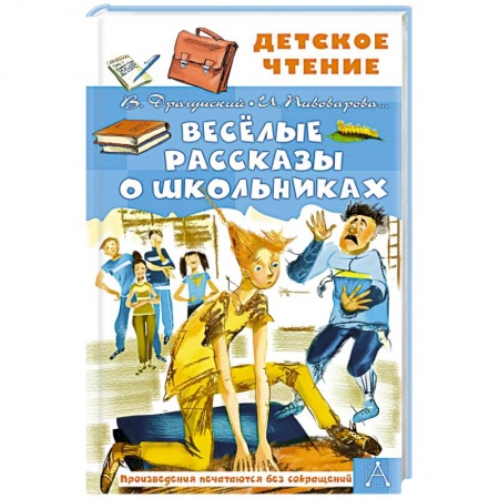 Проза для детей, книга Весёлые рассказы о школьниках