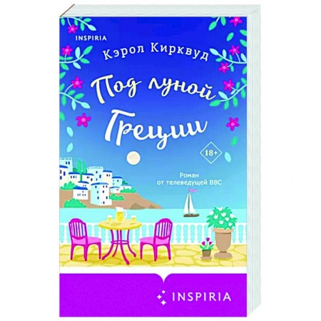 Любовный роман, книга Под луной Греции