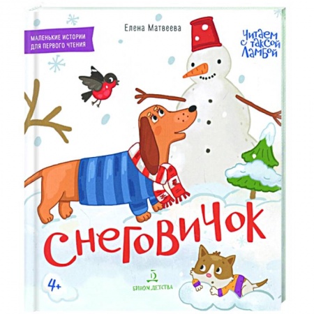 Книги для самых маленьких (0-3 года), книга Снеговичок. Книжка-картинка для первого чтения