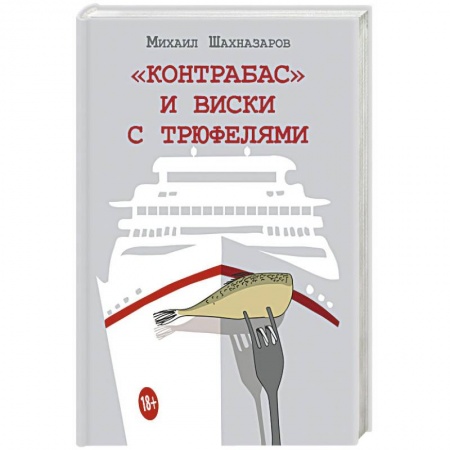 Классика, современная литература, книга Контрабас и виски с трюфелями