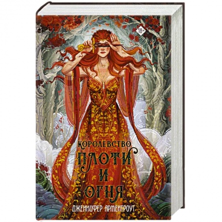 Фантастика, фэнтези, книга Королевство плоти и огня