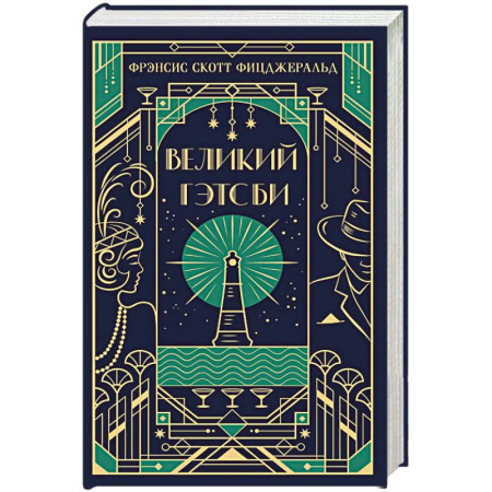 Классика, современная литература, книга Великий Гэтсби. Подарочное издание
