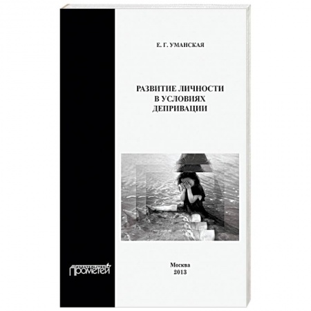 Книги, книга Развитие личности в условиях депривации