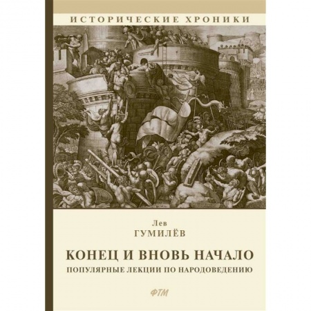 Общественные и гуманитарные науки, книга Конец и вновь начало: Популярные лекции по народоведению