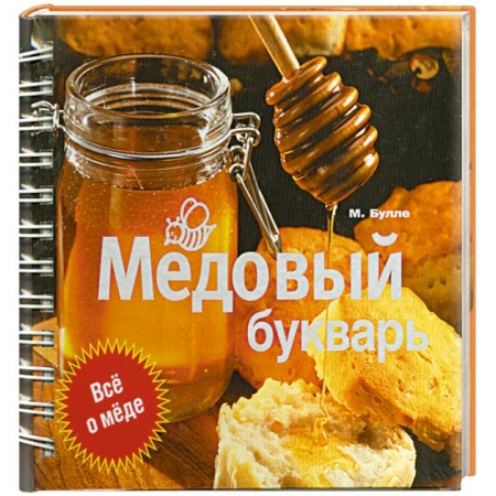 Книги, книга Медовый букварь