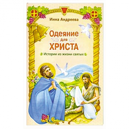 Православие, книга Одеяние для Христа. Истории из жизни святых