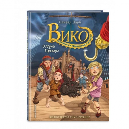 Проза для детей, книга Остров Правды