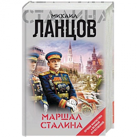 Фантастика, фэнтези, книга Маршал Сталина