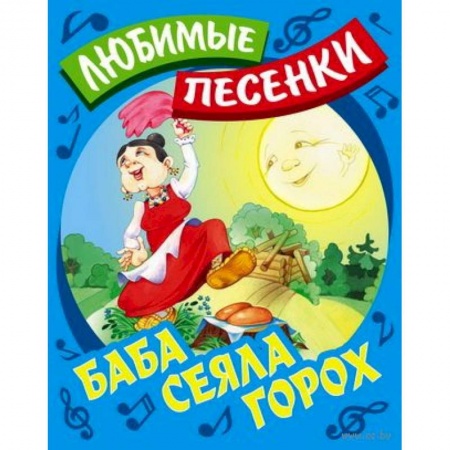 Книги, книга Баба сеяла горох