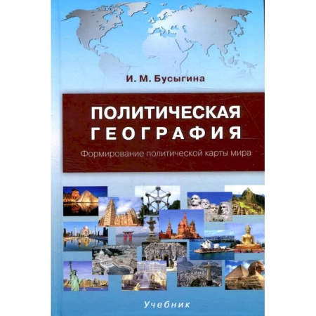 Студентам и аспирантам, книга Политическая география. Формирование политической карты мира