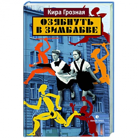 Классика, современная литература, книга Озябнуть в Зимбабве