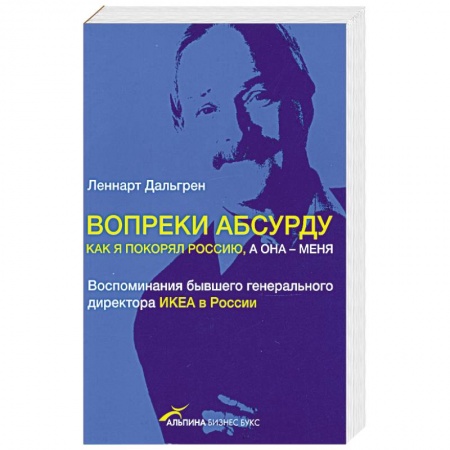 Книги, книга Вопреки абсурду. Как я покорял Россию, а она - меня