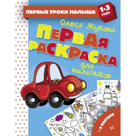 Дошкольникам, книга Первая раскраска для мальчиков