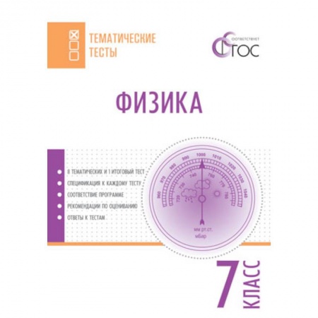 Школьникам и абитуриентам, книга Физика. 7 класс. Тематические тесты