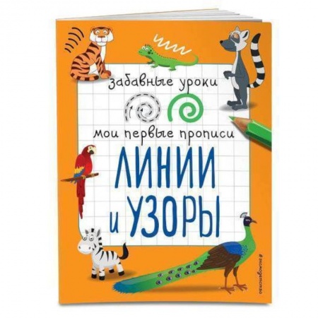 Дошкольникам, книга Линии и узоры