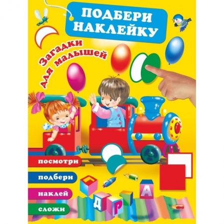 Загадки. Скороговорки. Считалки, книга Загадки для малышей