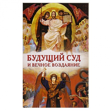 Книги, книга Будущий Суд и вечное воздаяние
