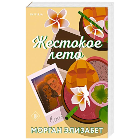 Классика, современная литература, книга Жестокое лето