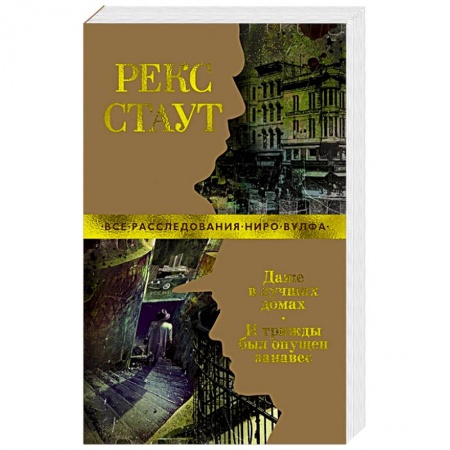 Детективы, триллеры, книга Даже в лучших домах.И трижды был опущен занавес