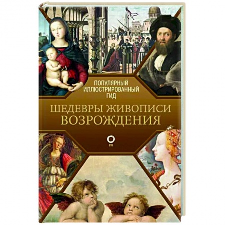 Культура, искусство, книга Шедевры живописи Возрождения. Иллюстрированный гид