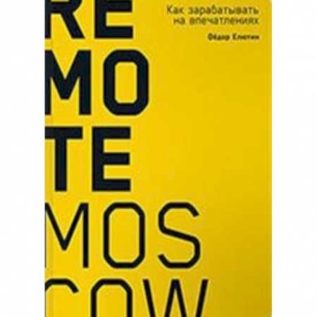 Менеджмент, книга Remote Moscow. Как зарабатывать на впечатлениях