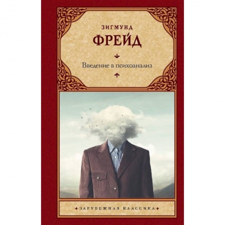Общественные и гуманитарные науки, книга Введение в психоанализ