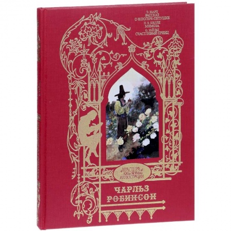 Классика, современная литература, книга Рассказ о Флюгере-Петушке. Мимоза. Счастливый принц и другие сказки