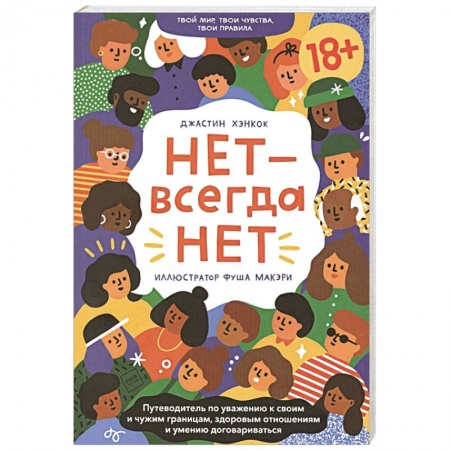 Познавательная литература, книга НЕТ - всегда НЕТ. Путеводитель по уважению к своим и чужим границам