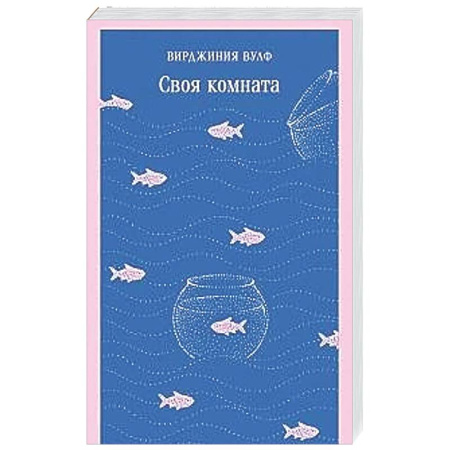Классика, современная литература, книга Своя комната